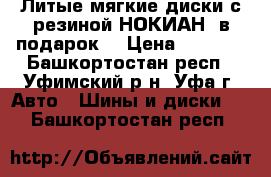 Литые мягкие диски с резиной НОКИАН  в подарок  › Цена ­ 3 000 - Башкортостан респ., Уфимский р-н, Уфа г. Авто » Шины и диски   . Башкортостан респ.